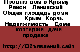 Продаю дом в Крыму › Район ­ Ленинский  › Общая площадь дома ­ 173 - Крым, Керчь Недвижимость » Дома, коттеджи, дачи продажа   
